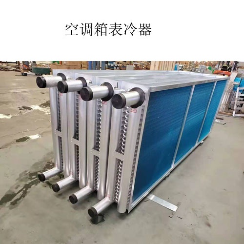 A空调表冷器出产厂家@什么是表冷器@图片，价值