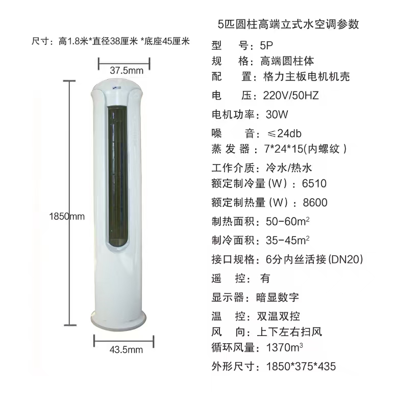 圆柱式水温空调