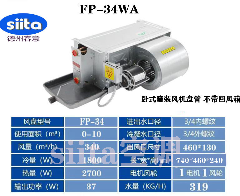 卧式暗装风机盘管FP-34WA