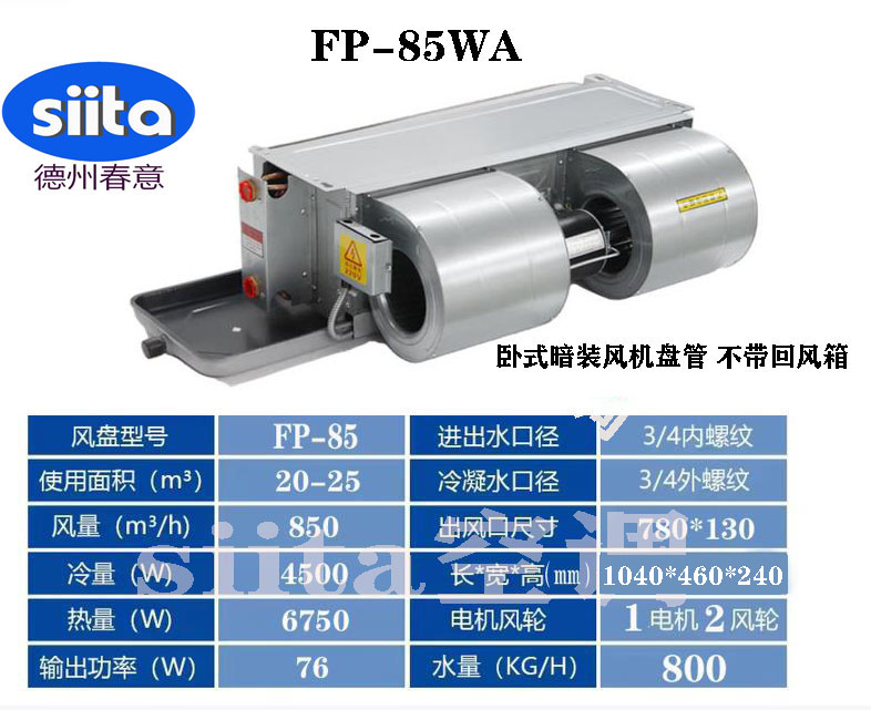 FP-85WA卧式暗装风机盘管