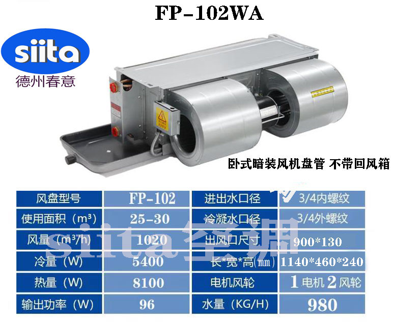 FP-102WA卧式暗装风机盘管
