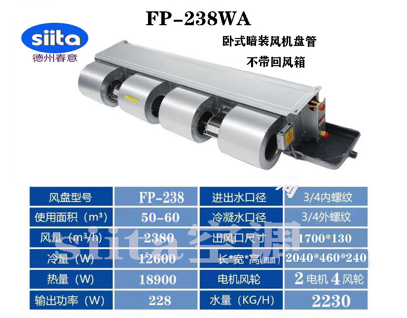 FP-238WA卧式暗装风机盘管