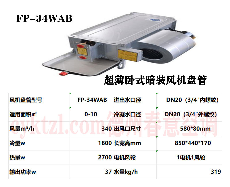 FP-34WAB超薄卧式暗装风机盘管