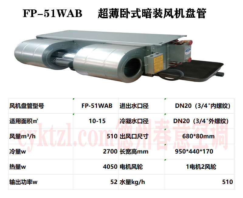 FP-51WAB超薄卧式暗装风机盘管