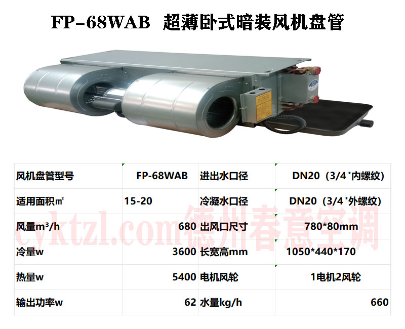 FP-68WAB超薄卧式暗装风机盘管