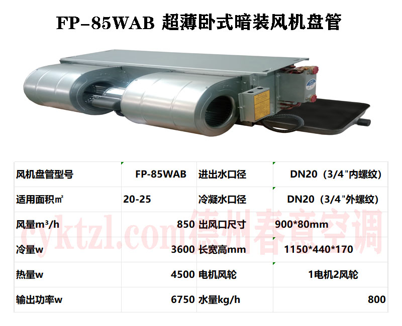 FP-85WAB超薄卧式暗装风机盘管