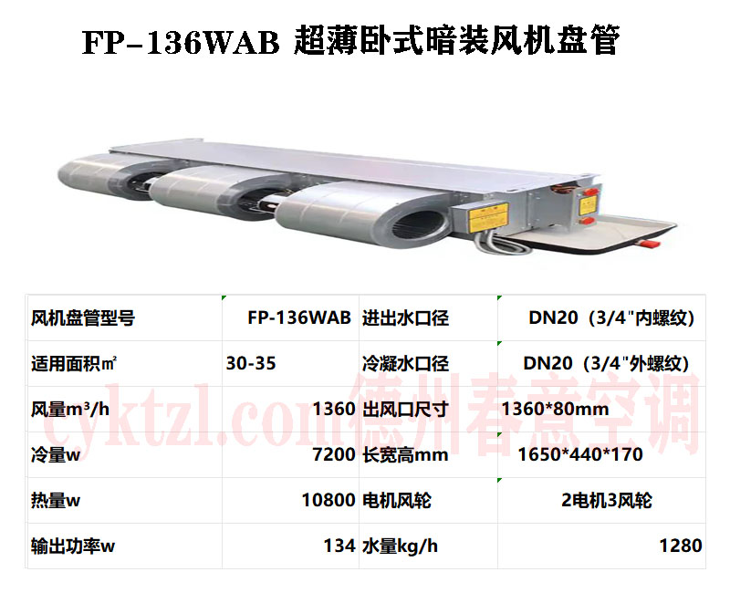 FP-136WAB超薄卧式暗装风机盘管
